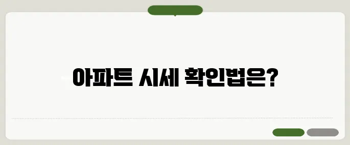 아파트 시세조회 네이버에서 바로