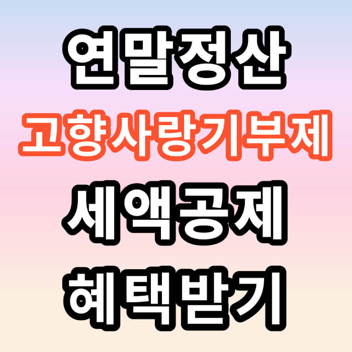 고향사랑기부제 세액공제 신청방법