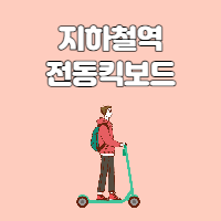  지하철역 전동 킥보드 타도 될까