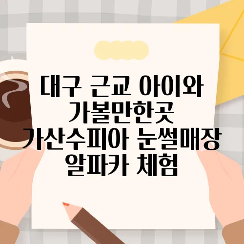 대구 근교 아이와 가볼만한곳 가산수피아 눈썰매장 알파카 체험