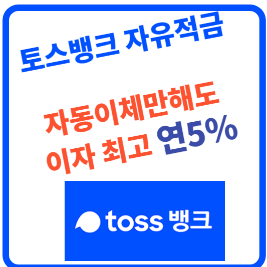 토스뱅크 자유적금 금리 5% 상품소개 가입방법