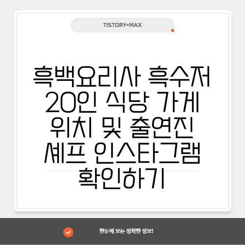흑백요리사 흑수저 20인 식당 가게 위치 및 출연진 셰프 인스타그램 확인하기