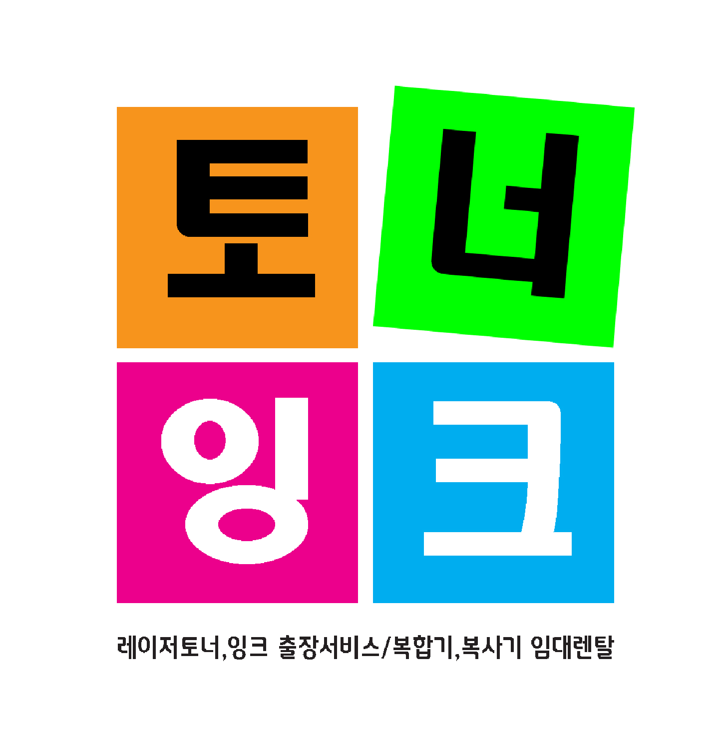  안양재생토너031-399-0666 안내~군포,의왕,기타지역
