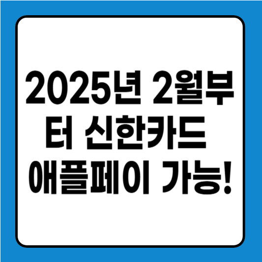 2025년 2월부터 신한카드 애플페이 가능! 등록 방법 한눈에 보기