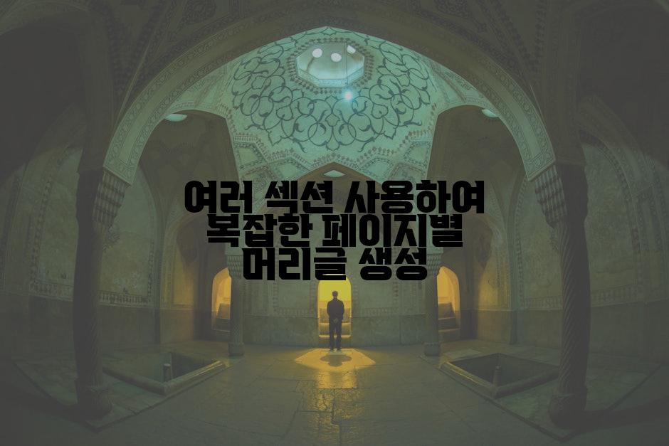여러 섹션 사용하여 복잡한 페이지별 머리글 생성