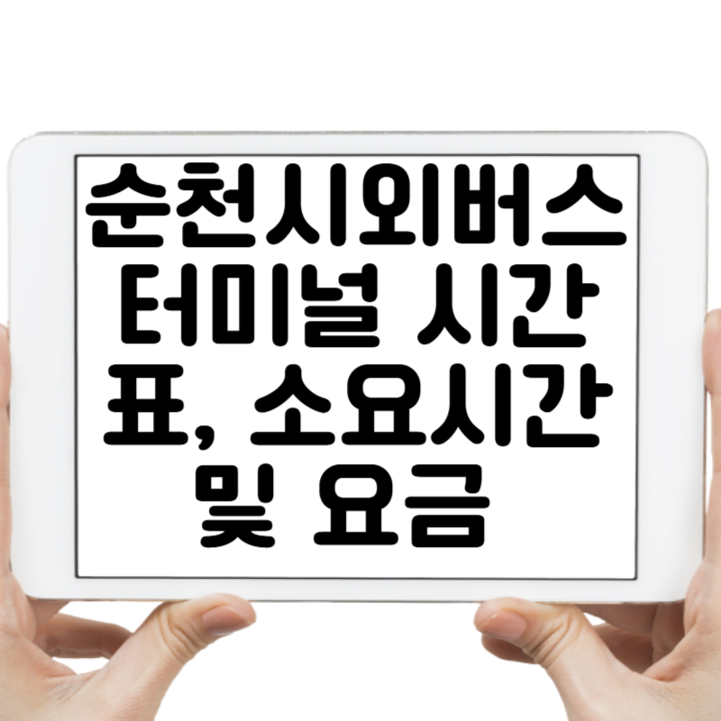 순천시외버스터미널 시간표, 소요시간 및 요금, 한눈에 보기!