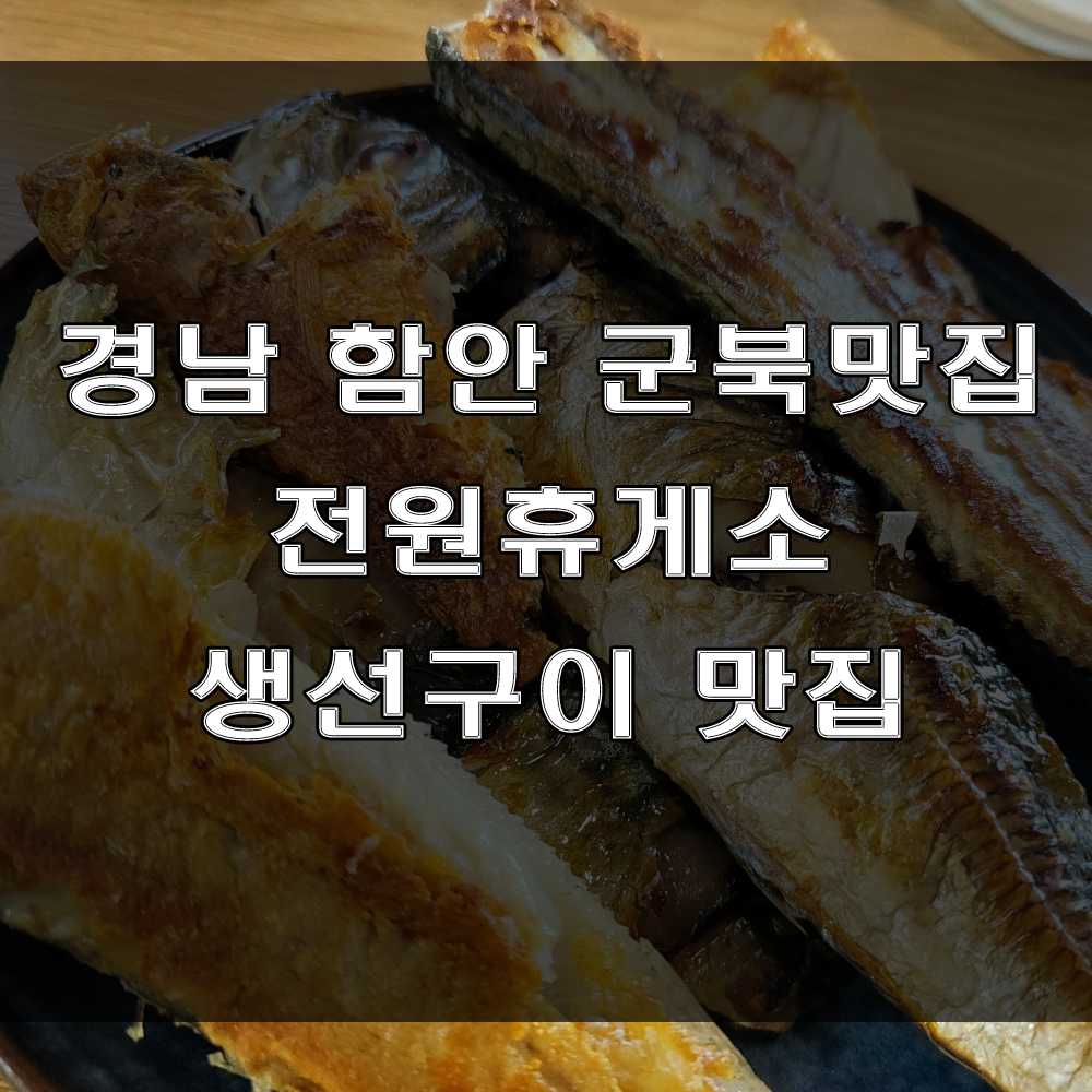  경남 함안맛집 : 생선구이가 맛있는 전원휴게소 (feat : 공깃밥 무한리필)