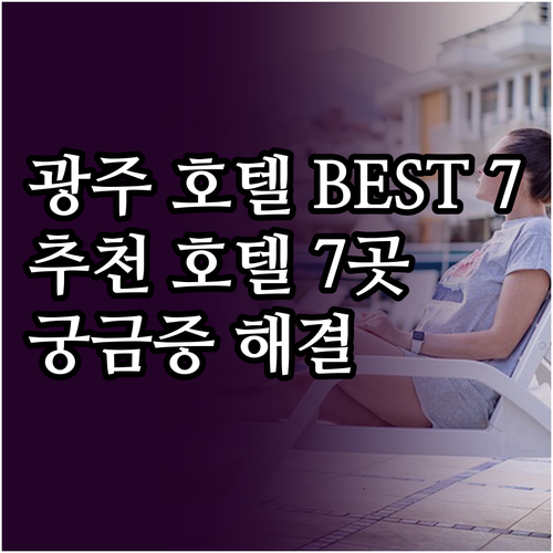 광주 호텔 추천 베스트 7 궁금증 해