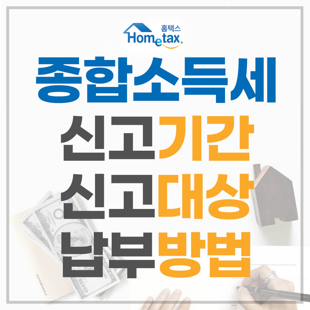 종합소득세 신고기간 대상 방법