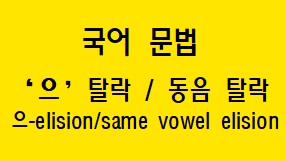  [국어 문법] '으' 탈락, 동음 탈락 개념과 예시