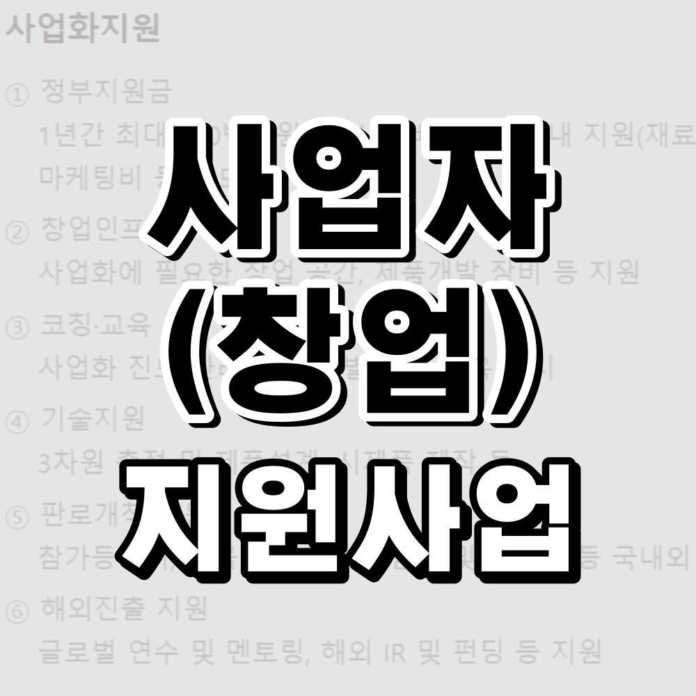  사업자등록을 하기 전에 알았다면 좋았을 것들 (예비창업패키지, 창업성공패키지, 초기창업패키지, 신사업창업사관학교, 창업중소기업 세액감면, 노란우산공제)