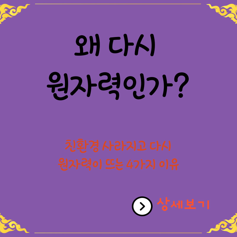  환경은 어쩌나, 다시 원자력 발전이 떠오르는 4가지 이유