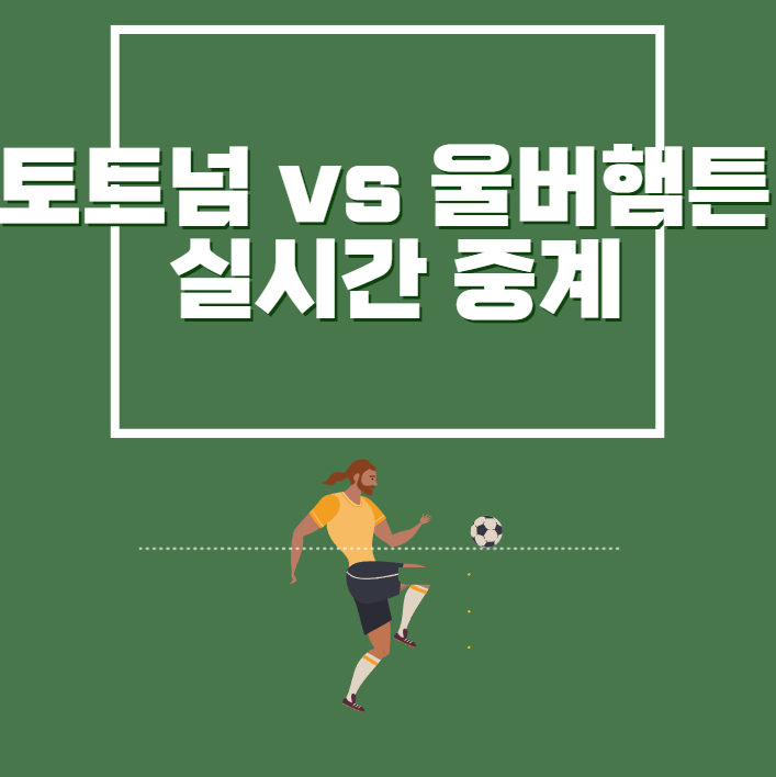  2/13 토트넘 vs 울버햄튼 손흥민 황희찬 실시간 중계 무료 시청 바로가기