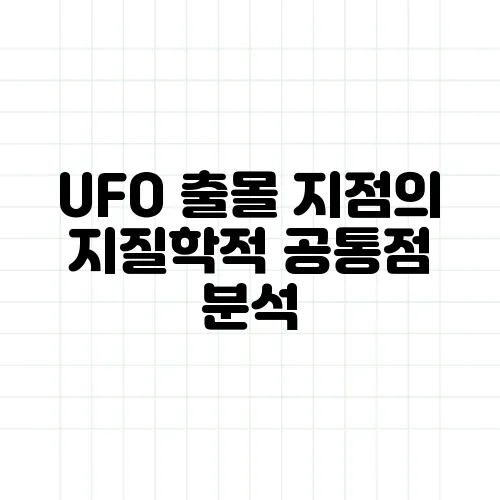 UFO 출몰 지점의 지질학적 공통점 분석