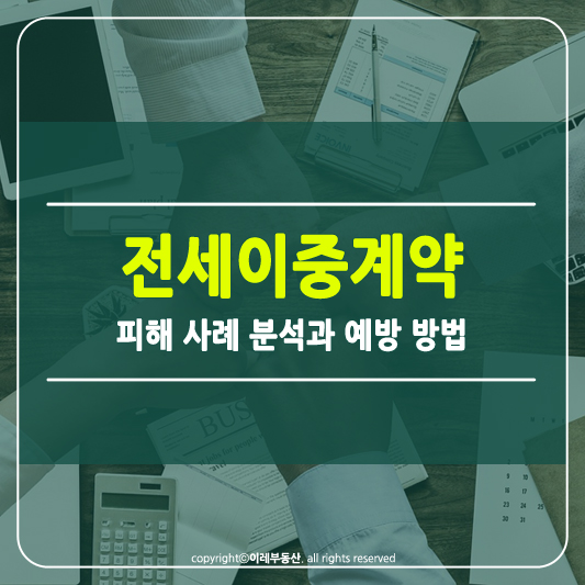 전세 이중계약 피해사례 썸네일