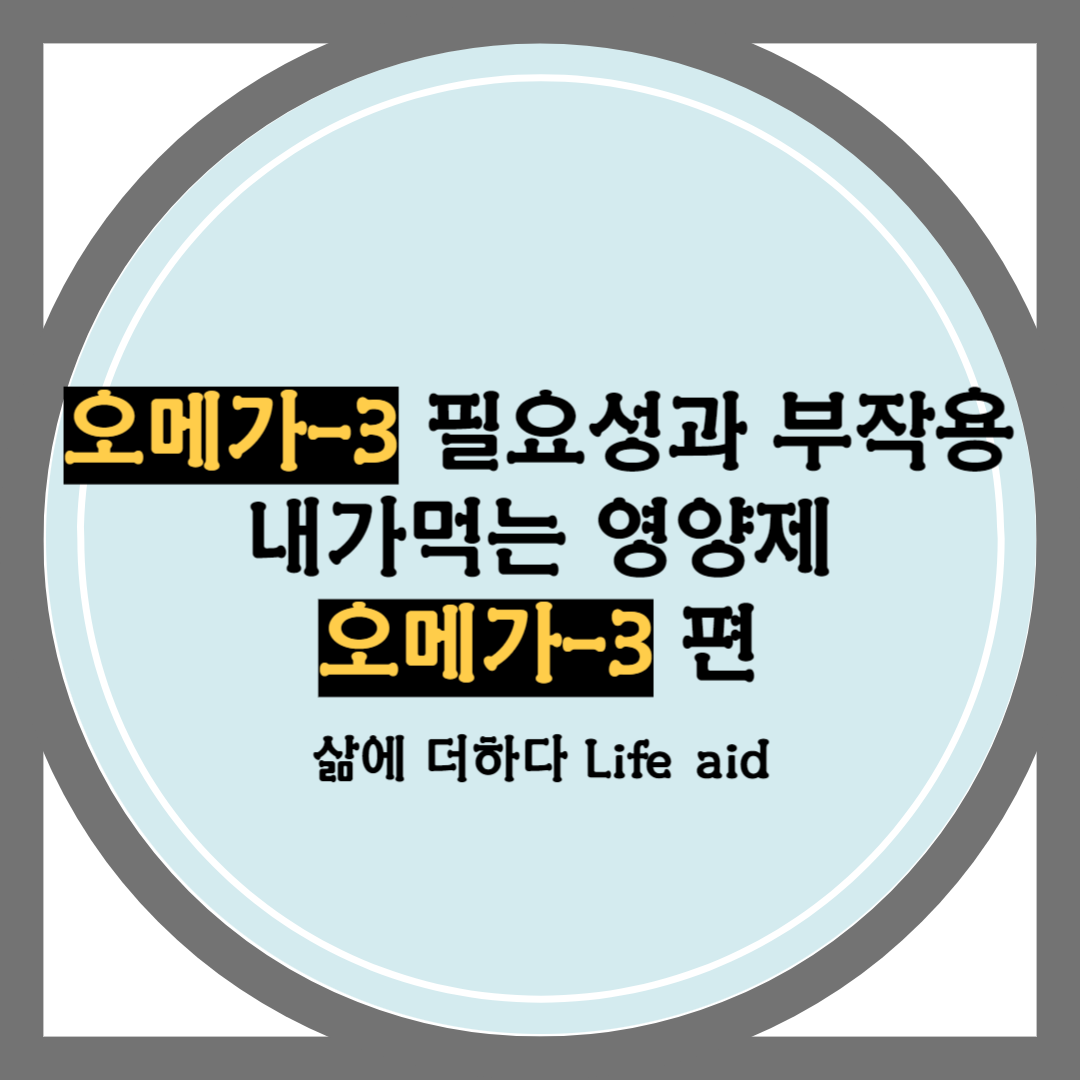 오메가 3 의 필요성과 부작용 집중탐구