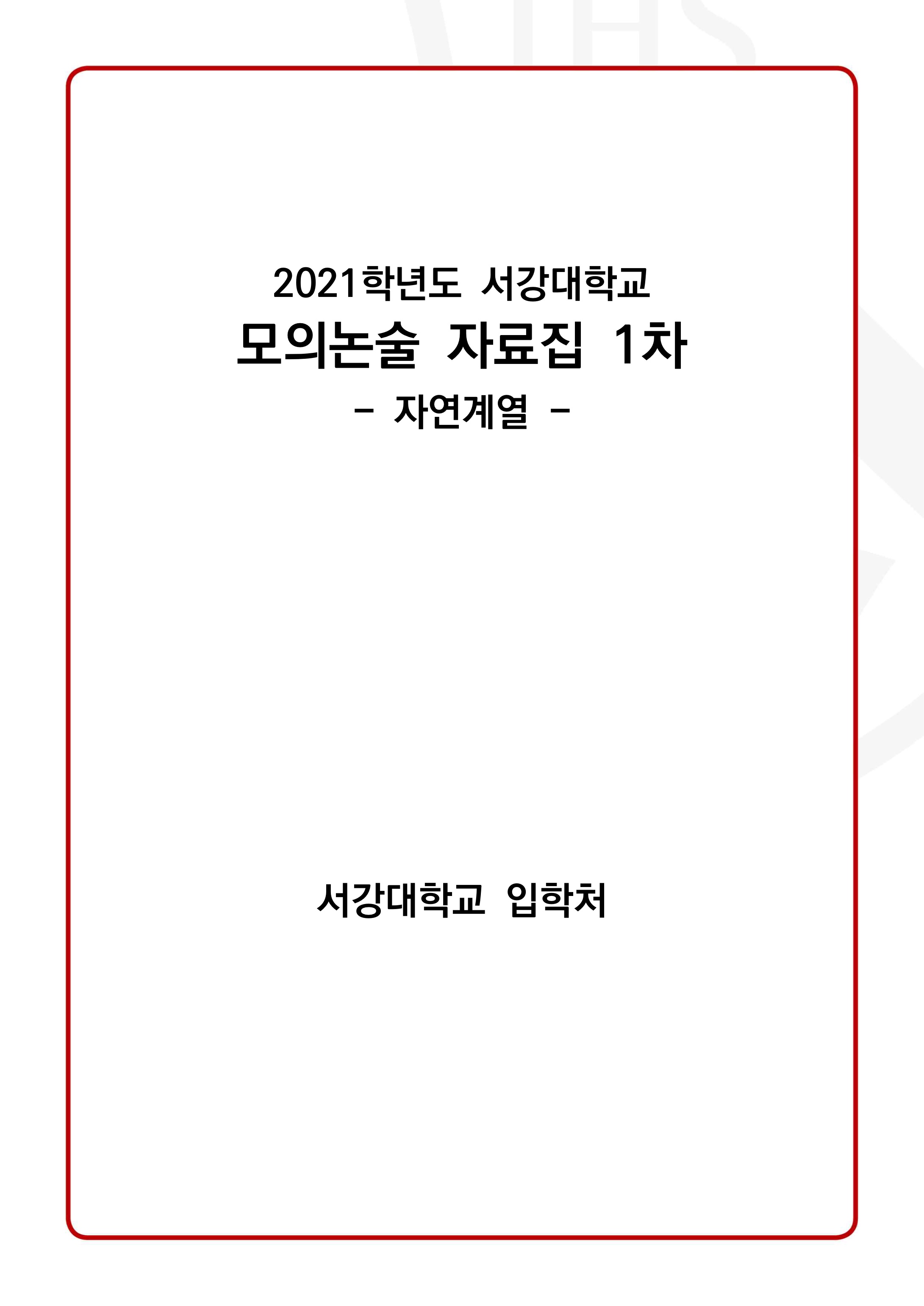 2021학년도-서강대학교-모의논술-1차-자연계열-문제-1