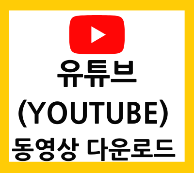  유튜브(Youtube) 동영상 다운로드 방법 간단하게