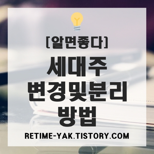  [알면좋다] 세대주 변경 및 분리 방법(청약 및 신혼 세대주 분리)