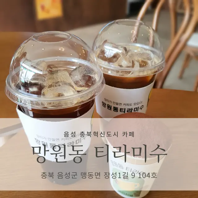  [음성 충북혁신도시 카페] 망원동 티라미수_맛있는 디저트