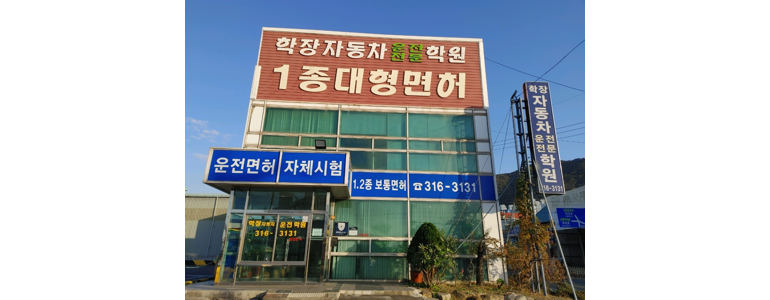 김해시 운전면허학원