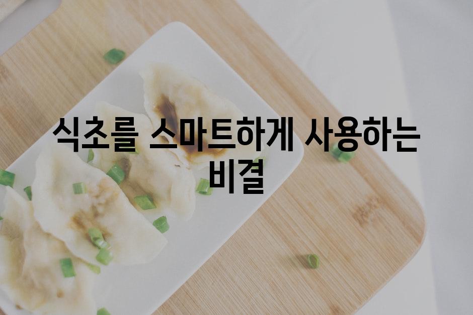 식초를 스마트하게 사용하는 비결