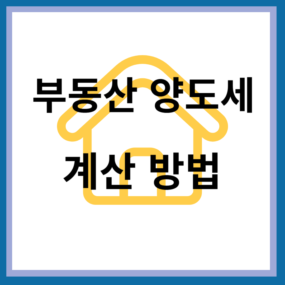 양도세 계산방법