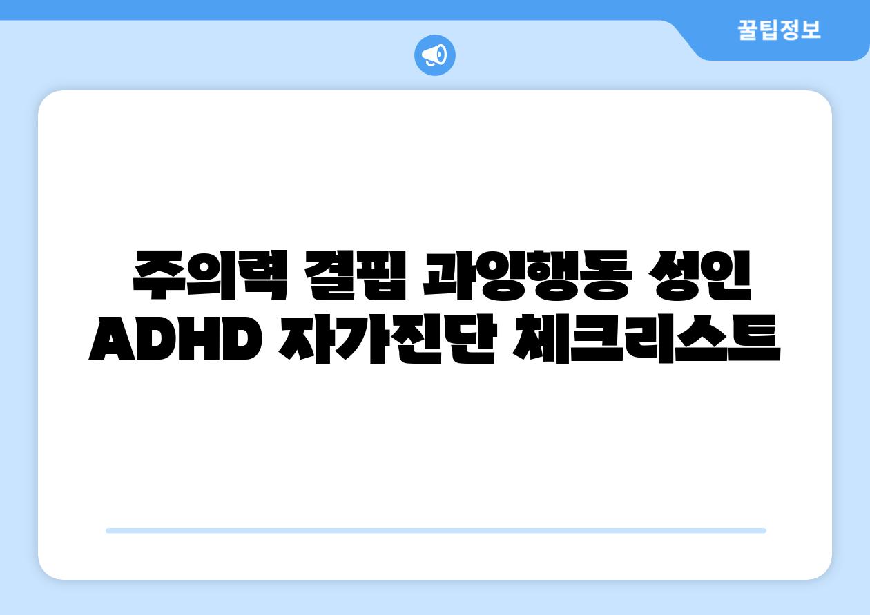  주의력 결핍 과잉행동 성인 ADHD 자가진단 체크리스트