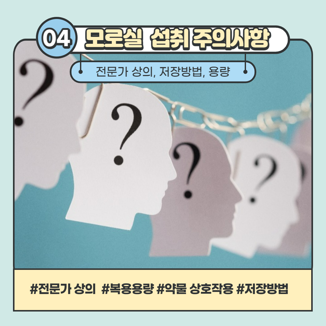 모로실 복용 시 주의사항 그림