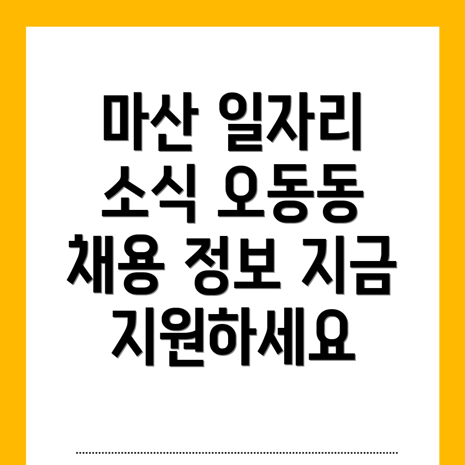 창원 마산합포구 일자리