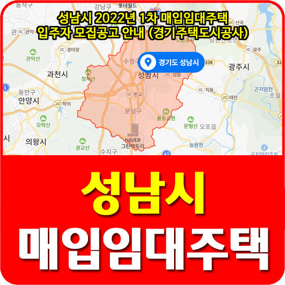 성남시 2022년 1차 매입임대주택 입주자 모집공고 안내 (경기주택도시공사)