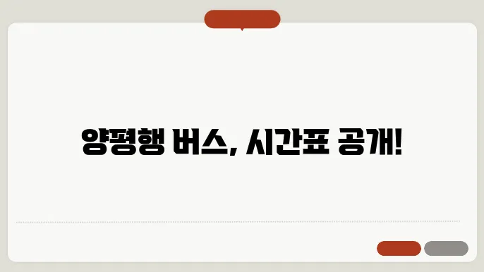 양평시외버스터미널 시쫄쑜와 승주도 후보녴 부률입니다.