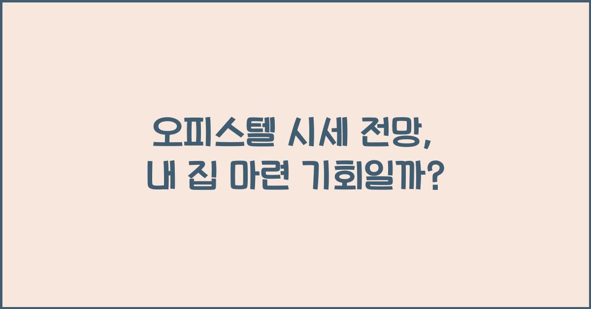 오피스텔 시세 전망