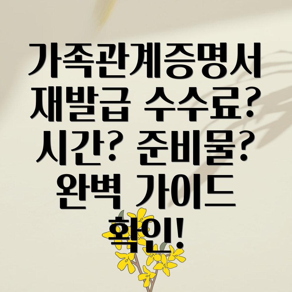 가족관계증명서 재발급