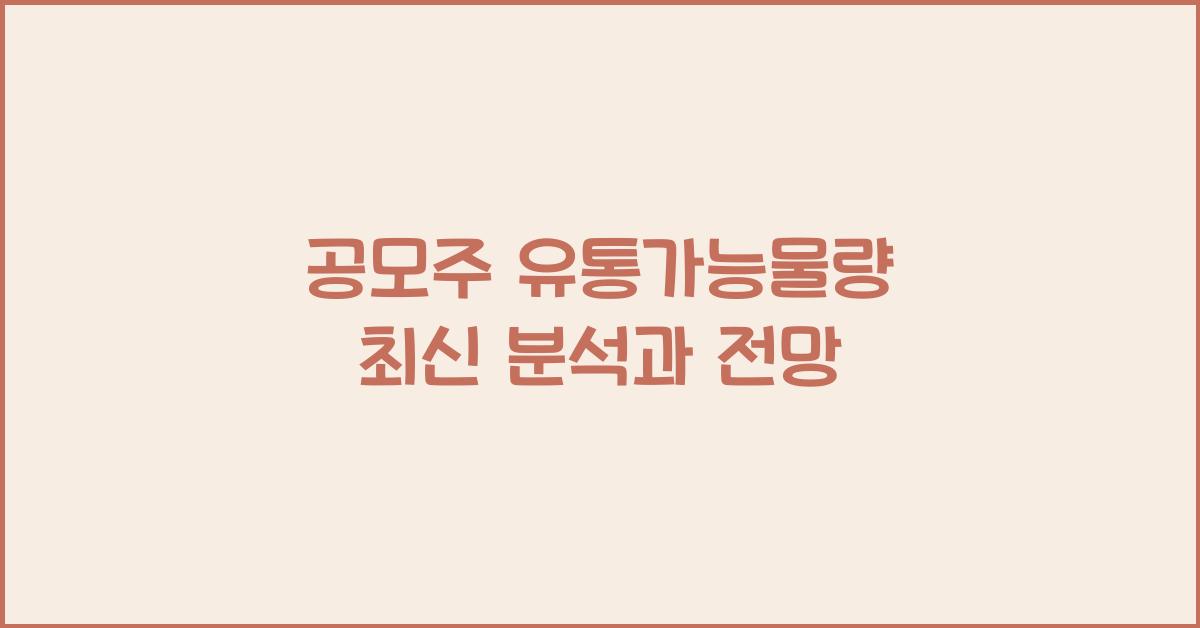 공모주 유통가능물량