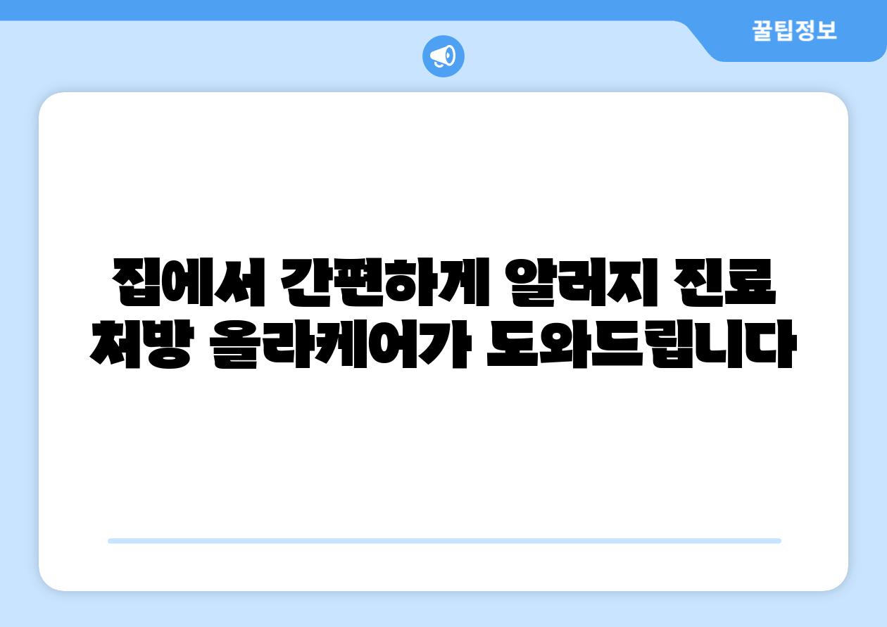 집에서 간편하게 알러지 진료  처방 올라케어가 도와제공합니다