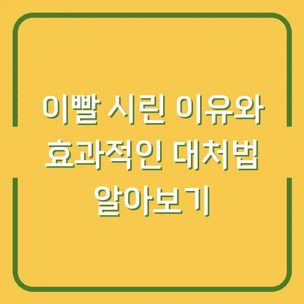 이빨 시린 이유와 효과적인 대처법 알아보기