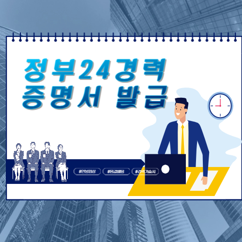  정부24 경력증명서 인터넷 발급 신청