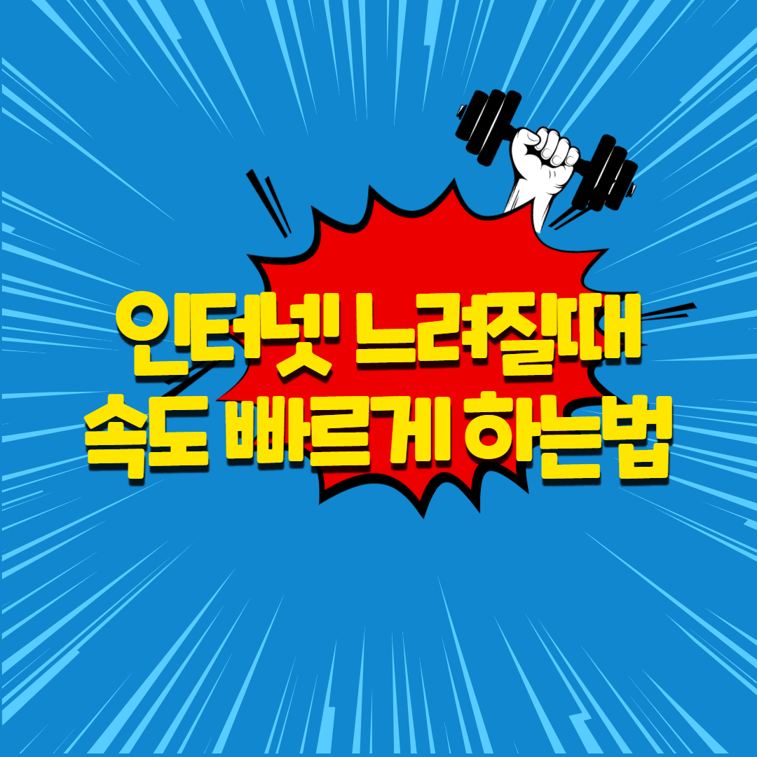  느려진 인터넷 속도 빠르게 하는 방법 3가지
