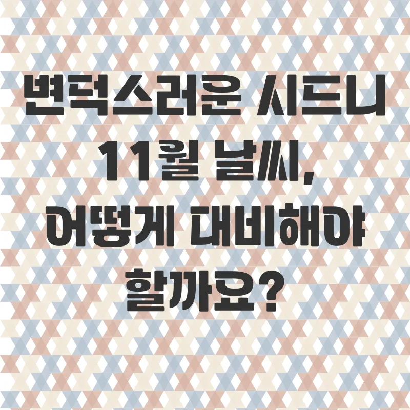 시드니 11월 여행_1