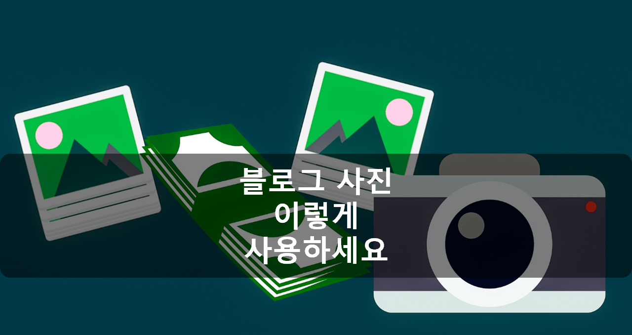  저작권 문제없이 블로그 이미지 어떻게 사용하세요?