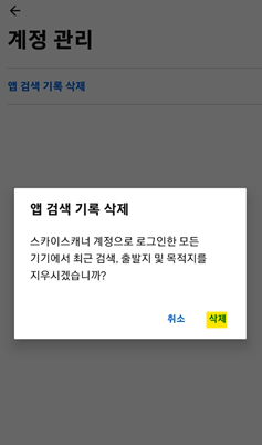 스카이스캐너앱검색기록삭제_사진