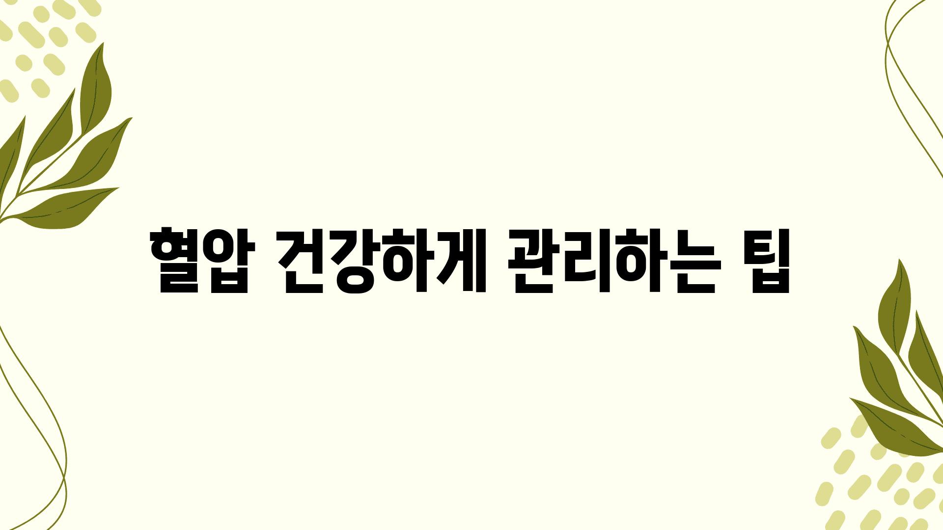 혈압 건강하게 관리하는 팁