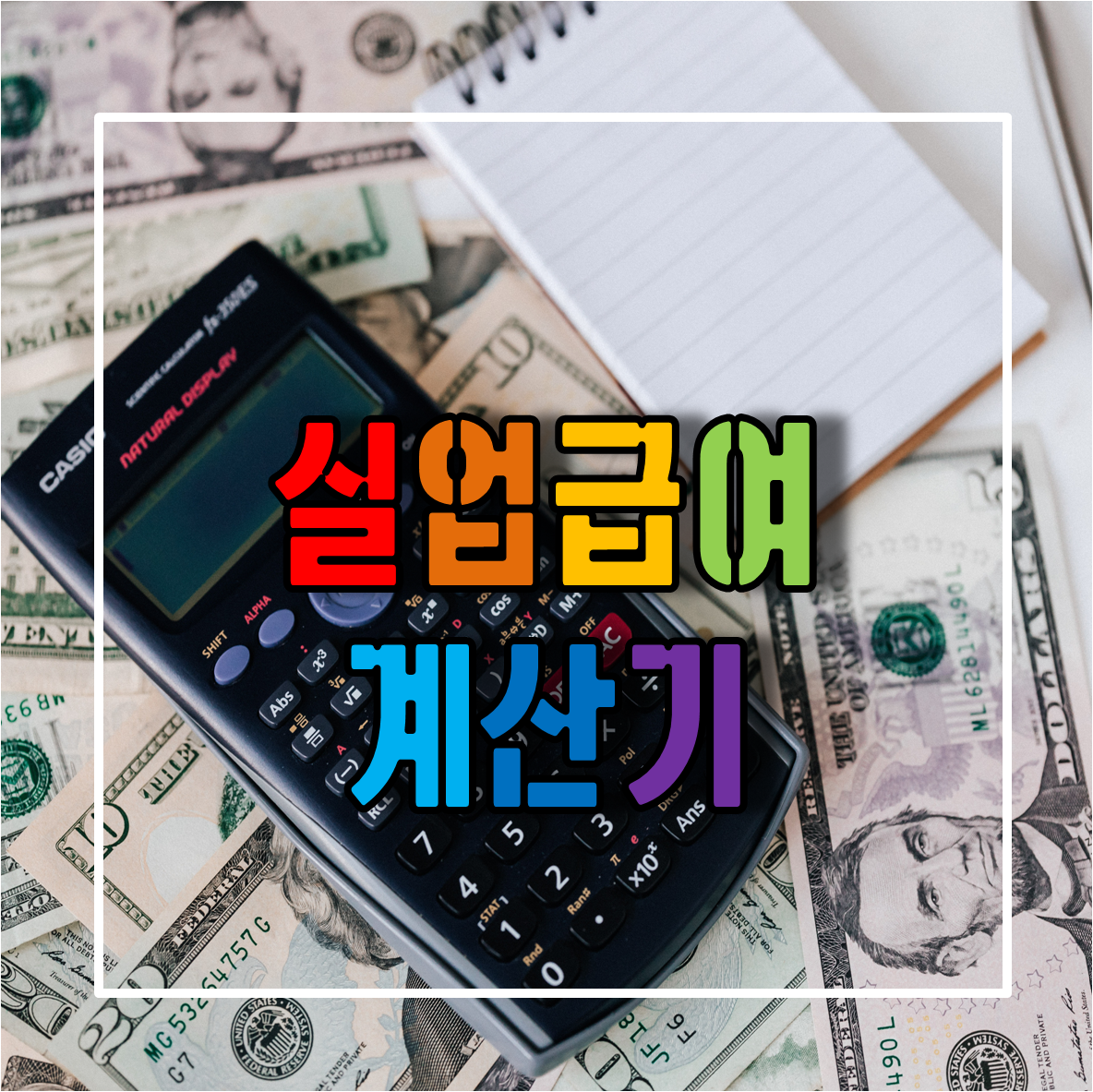  실업급여 계산을 위한 실업급여 계산기 사용법