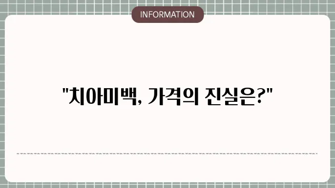 치아미백 사용자 후기