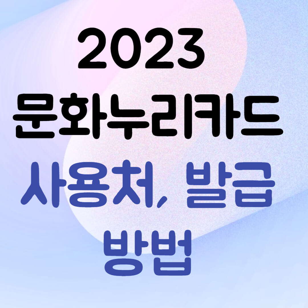 2023 문화누리카드 사용처&#44; 발급방법
