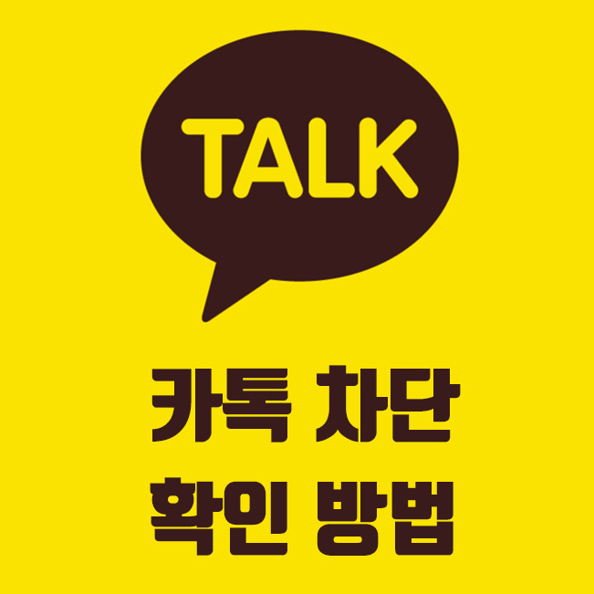  카톡(카카오톡) 차단 확인 방법 정리