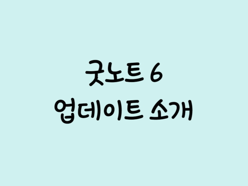 굿노트-업데이트