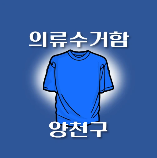 썸네일-양천구-의류수거함-동네별-위치-안내