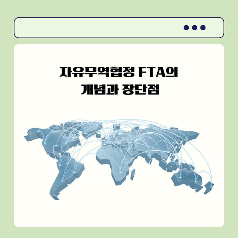 자유무역협정-FTA의-개념과-장단점